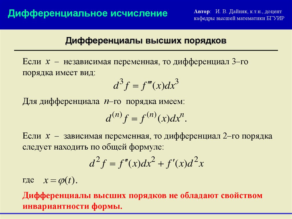 Дифференциал формы. Производные и дифференциалы высших порядков формула. Дифференциал n порядка. Дифференциал n-го порядка от 3 переменных. Дифференциал 2-го порядка функции.