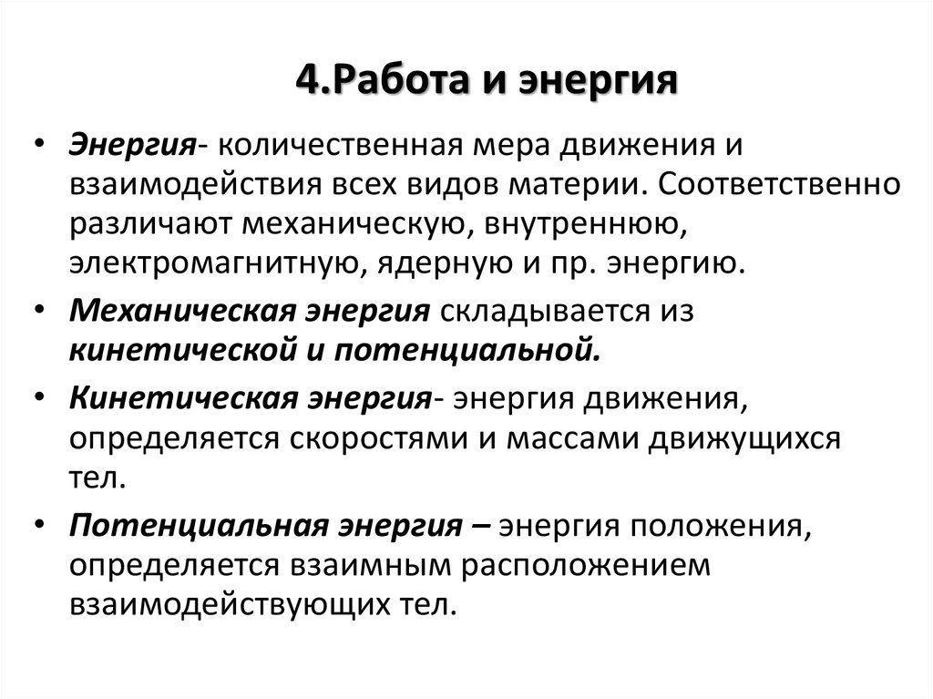 4.Работа и энергия