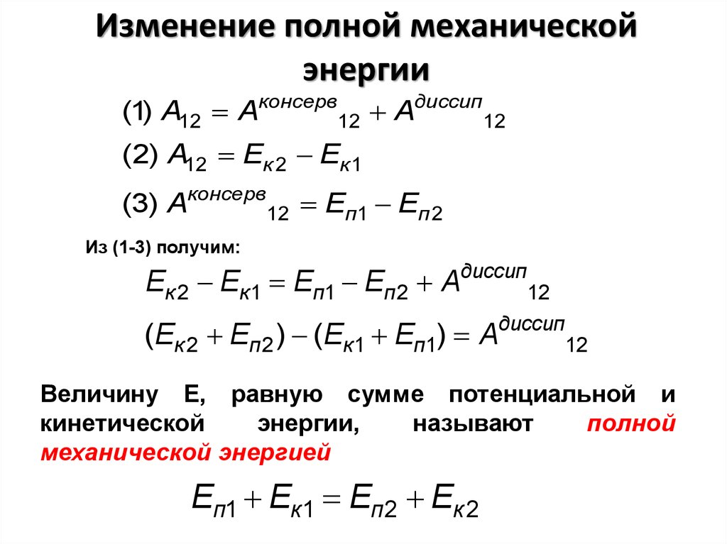 Найдите полную механическую