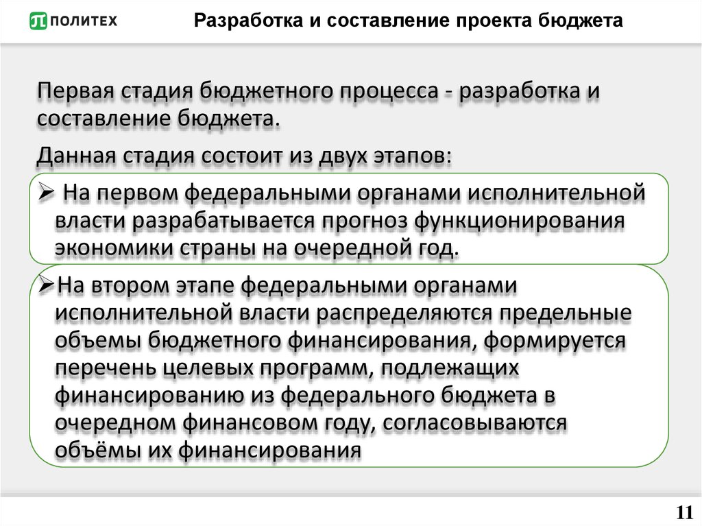 В составлении проектов бюджетов непосредственно принимают участие