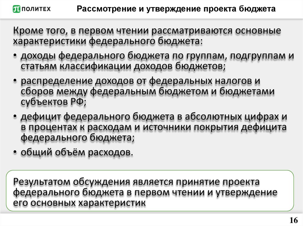 Рассмотрение и утверждение проектов бюджетов