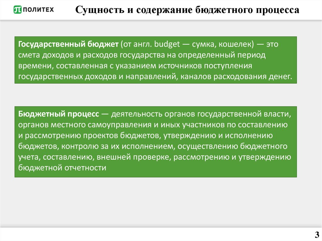 Содержание 15. Содержание бюджетного процесса. Сущность бюджетного процесса. Понятие и сущность бюджетного процесса.. Сущность и основные этапы бюджетного процесса.