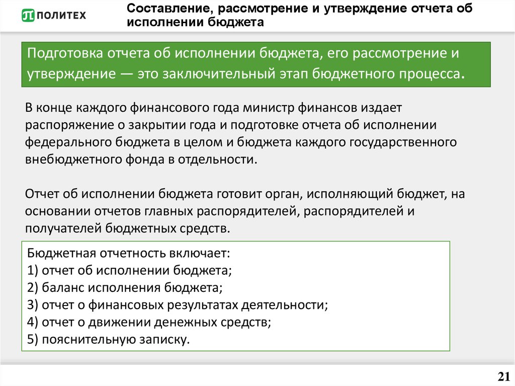 Исполнение деятельности. Утверждение отчета об исполнении бюджета. Утверждение и исполнение бюджетов. Подготовка рассмотрение и утверждение отчета об исполнении бюджета. Составление и исполнение бюджета.