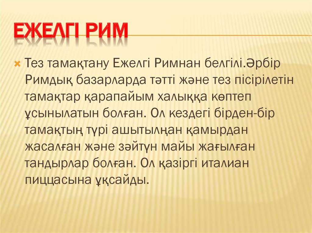 Ежелгі рим презентация