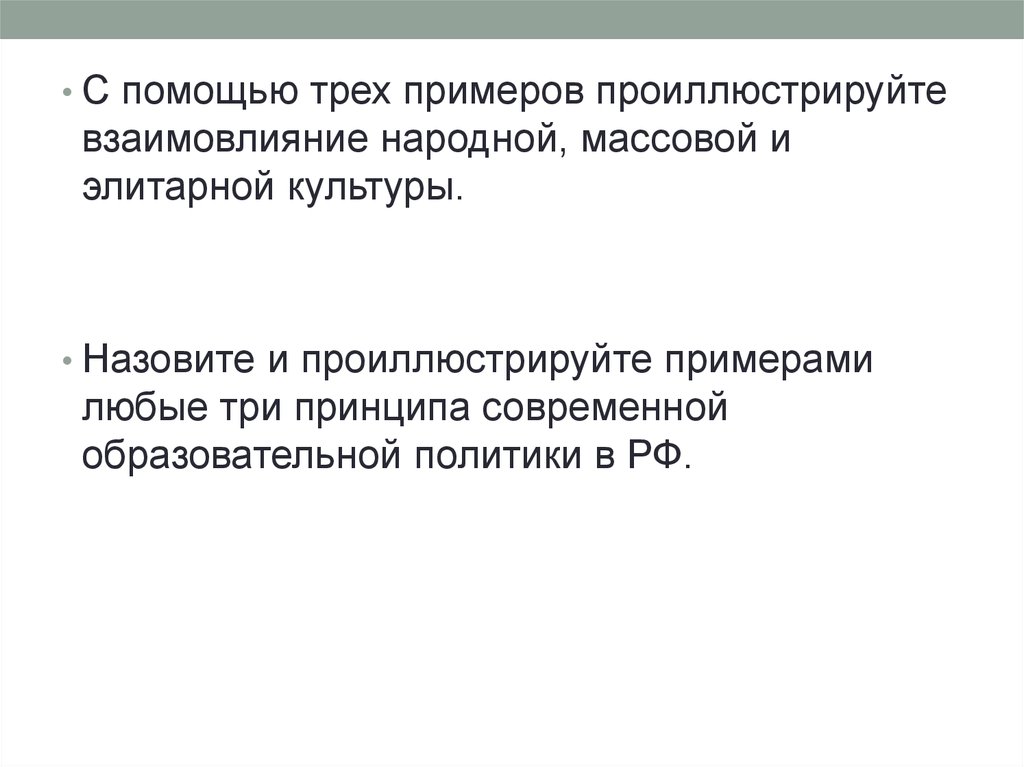 Назовите и проиллюстрируйте примерами любые. Взаимовлияние народной массовой и элитарной культуры. С помощью трех примеров проиллюстрируйте взаимовлияние народной. Примеры взаимовлияния народной массовой и элитарной культуры. Проиллюстрируйте взаимовлияние народной массовой культуры.