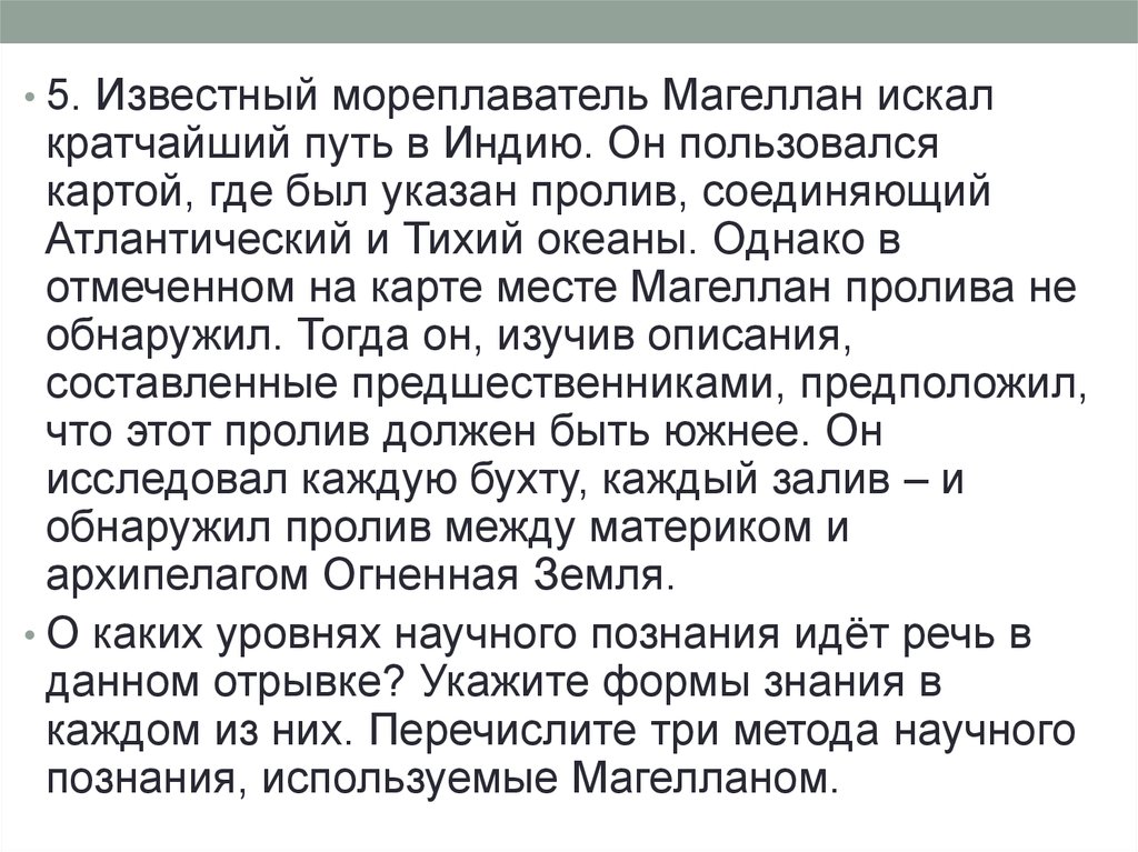 Краткой дорогой. Какие методы научного познания применил Магеллан. Известный мореплаватель Магеллан искал кратчайший путь в Индию. Какие методы научного познания применил Магеллан укажите три метода. Укажите три метода научного познания примененные Магелланом.