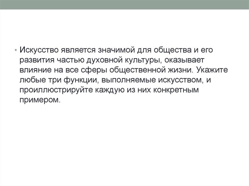 Укажите любой. Искусство является значимой для общества и его развития частью. Функции выполняемые искусством и проиллюстрируйте. Является ли искусство частью культуры общества. Три функции выполняемые искусством.