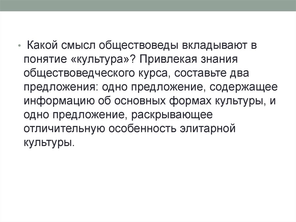 Какое понятие обществоведы. Какой смысл понятия культура. Какой смысл вкладывается в понятие Конституционный Строй. Предложение содержащее информацию об основных формах культуры. Какой смысл обществоведы вкладывают в понятие диалог культур.