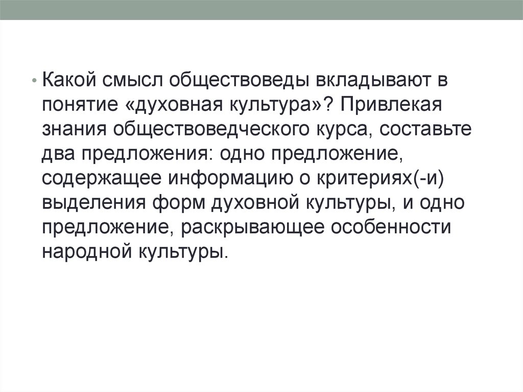 Какой смысл автор вкладывает в вопрос. Одно предложение о критериях выделения форм духовной культуры. Информацию о критериях(-и) выделения форм духовной культуры. Критерии выделения форм духовной культуры. Какой смысл обществоведы вкладывают в понятие духовная культура.