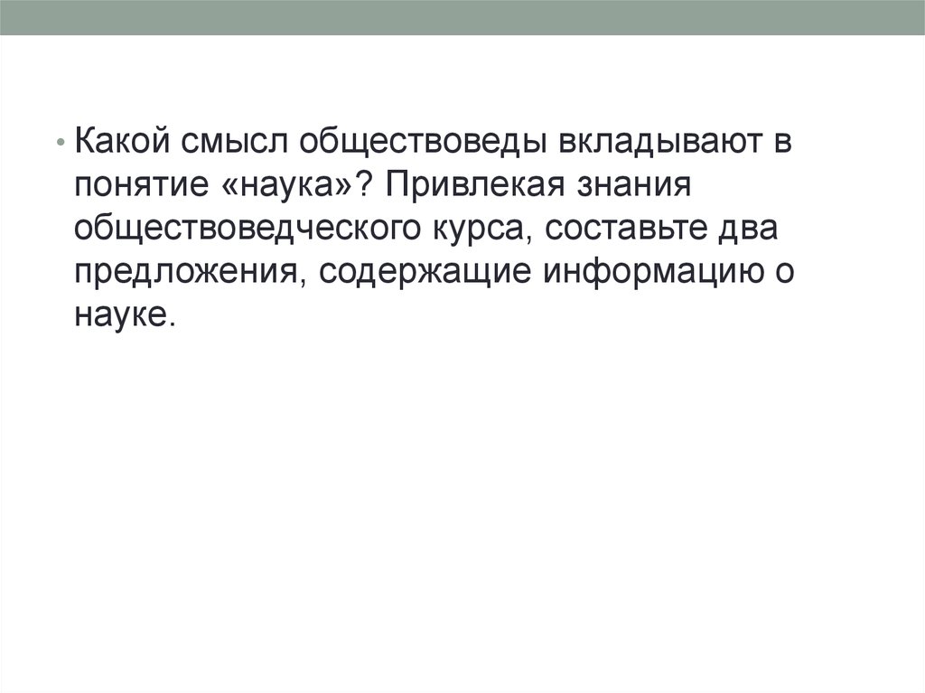 Привлекая знания составьте краткое. Какой смысл обществоведы вкладывают в понятие наука. Какой смысл складывается в понятии добро. Какой смысл вкадывается в понятие 