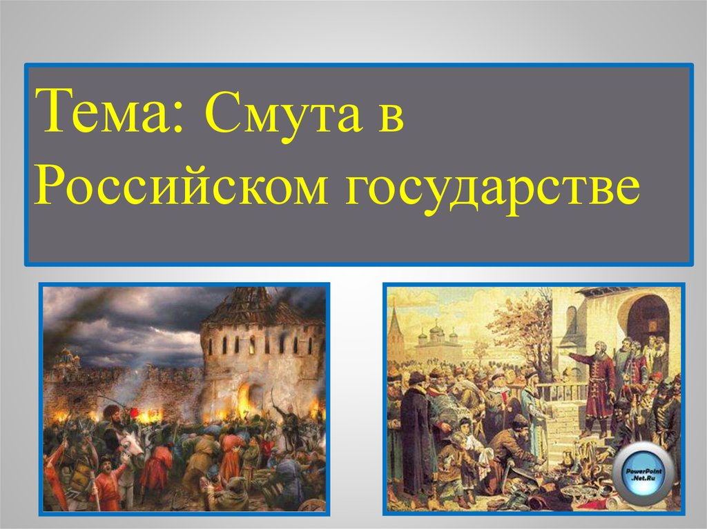 История 7 класс смутное время презентация