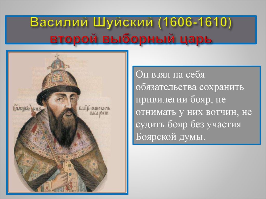 Боярский князь. Василий Шуйский (1606 – 1610). Царь. Василий Шуйский приход. Василий Шуйский обстоятельства прихода. Правление Василия Шуйского приход к власти.