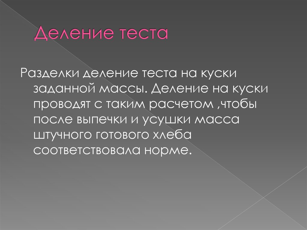 Деление теста. Деление теста осуществляется с целью. Деление теста на куски заданной массы. Заключение деление теста. Деления теста на куски определенной массы;.