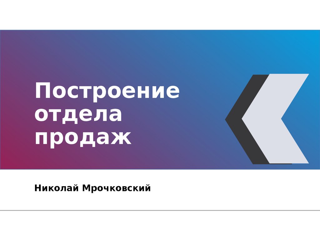 Построение отдела продаж - презентация онлайн