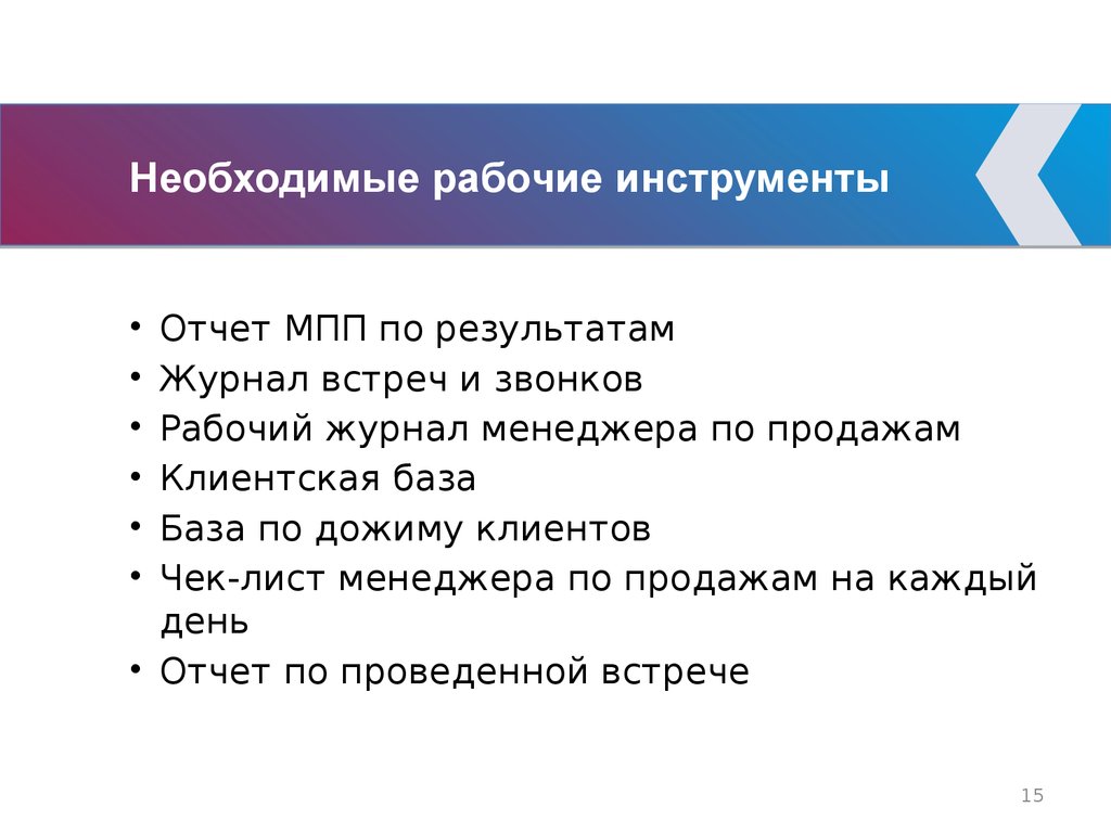 Инструменты продаж