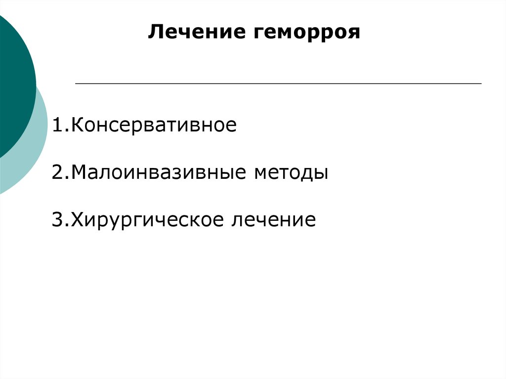 Геморрой стадии классификация. Геморрой классификация. Консервативное лечение геморроя.