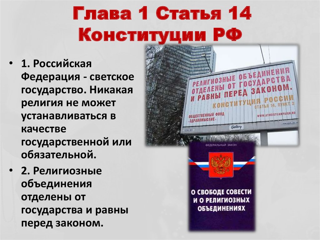 Глава 1 Статья 14 Конституции РФ