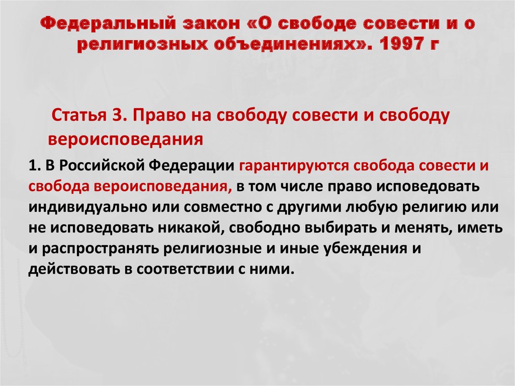 Реферат: Законодательство РФ о свободе совести и религиозных объединениях