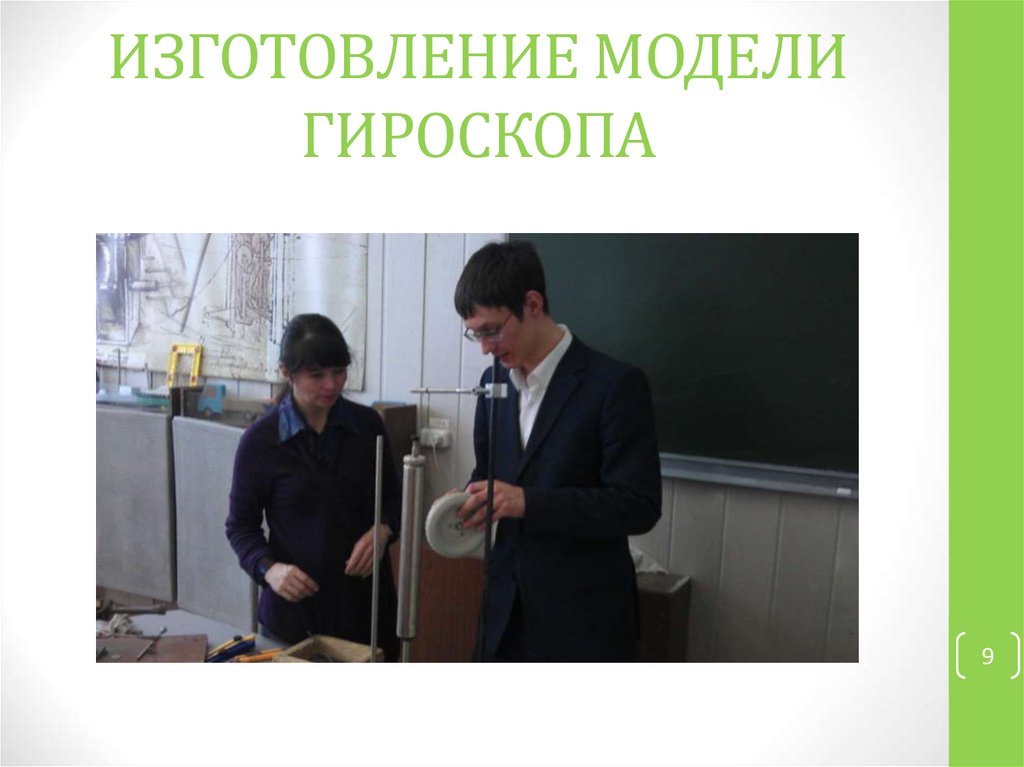 ИЗГОТОВЛЕНИЕ МОДЕЛИ ГИРОСКОПА