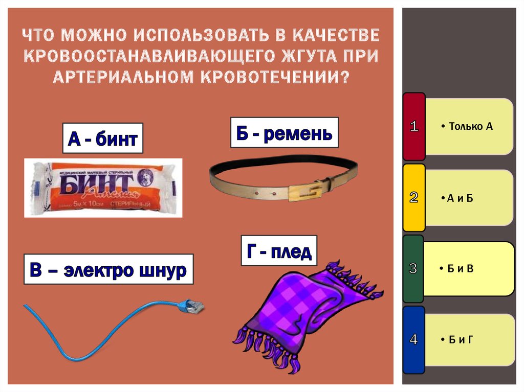 Использовать в качестве средства. Что можно использовать в качестаежгкта. Что можно использовать в качестве жгута. Что можно использовать в качестве кровоостанавливающего жгута. Ремень в качестве жгута.