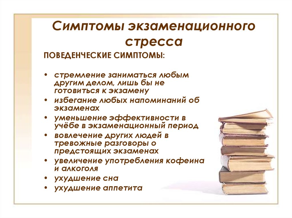 Поведенческие симптомы стресса. Экзаменационный стресс. Особенности экзаменационного стресса. Экзаменационный стресс актуальность.