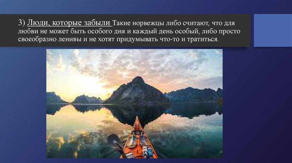3) Люди, которые забыли Такие норвежцы либо считают, что для любви не может быть особого дня и каждый день особый, либо просто