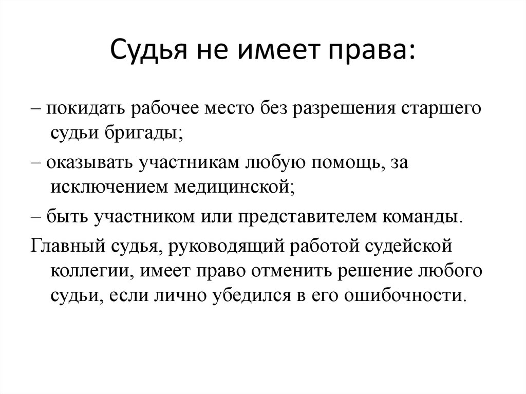 Имеет. Судья не имеет право. Судья имеет право. Не имеет право или права. Не имею право.