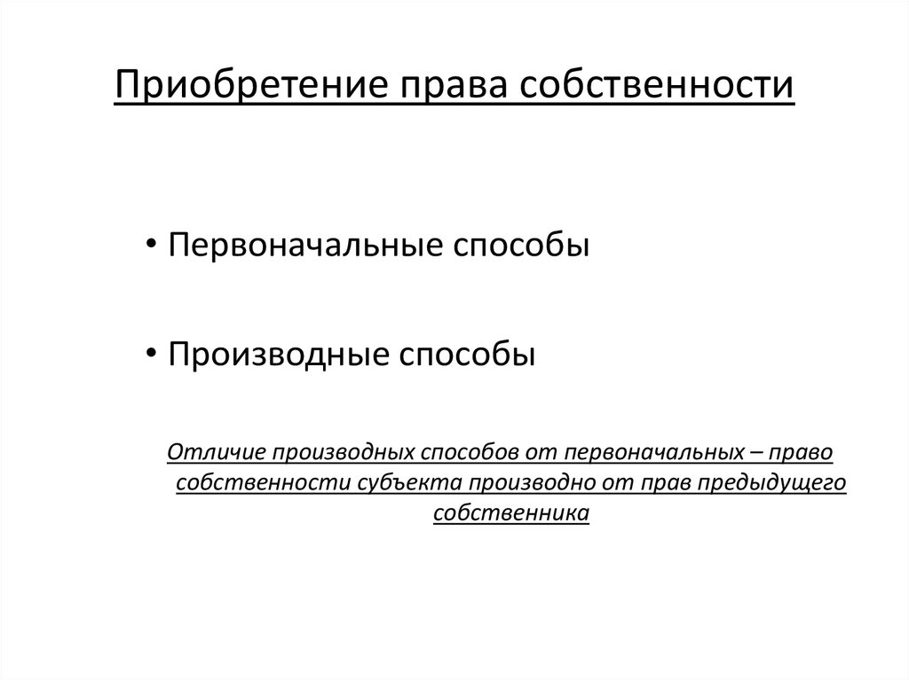 Способы приобретения права собственности в гражданском праве схема