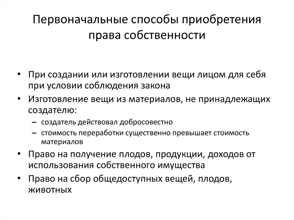 Производные способы приобретения собственности