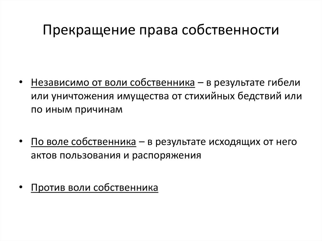 Прекращение права собственности в случаях принудительного изъятия имущества у собственника схема