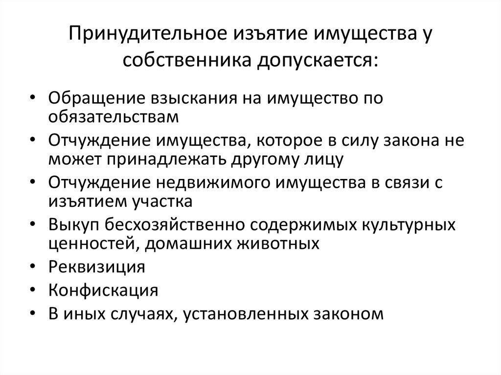 Прекращение права собственности в случаях принудительного изъятия имущества у собственника схема