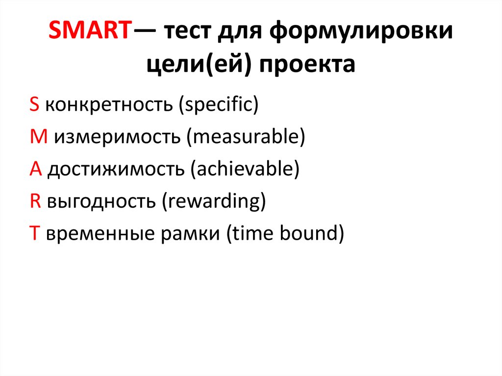 Что значит смарт. Smart тест цели. Смарт тест для формулировки цели проекта. Формула постановки цели. Smart тест для формулировки цели проекта пример.