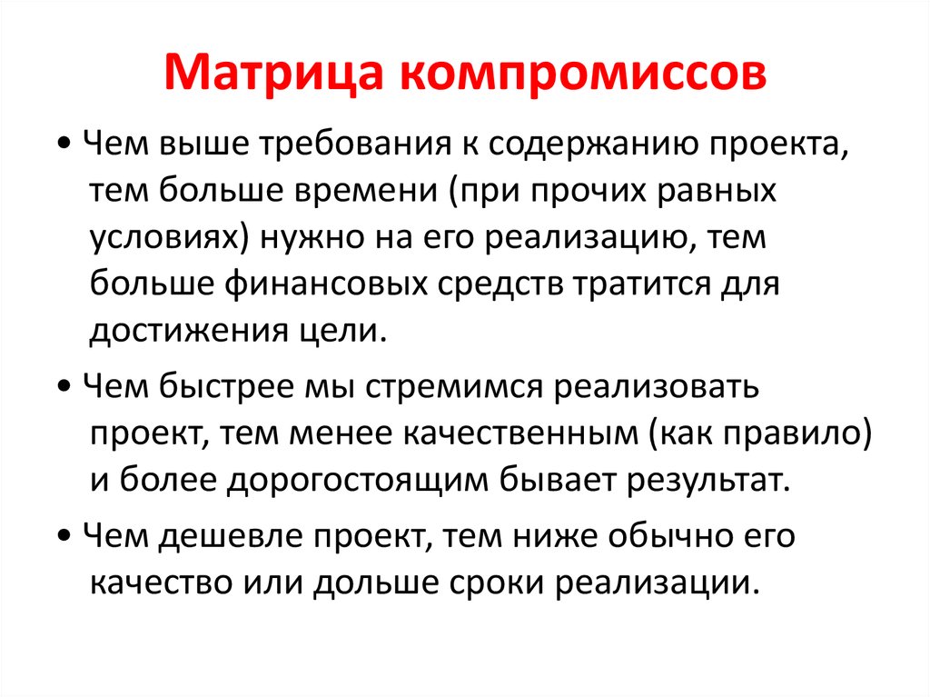 Матрица компромиссов обеспечивает баланс следующих важных моментов в проекте