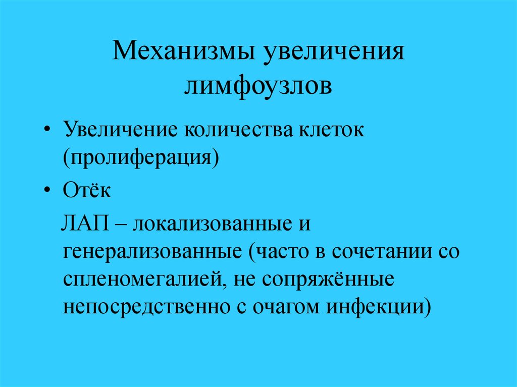 Механизмы повышения. Механизм увеличения лимфоузлов. Лимфоаденопатии классификации. Патогенез увеличения лимфоузлов. Генерализованная лимфаденопатия мкб.