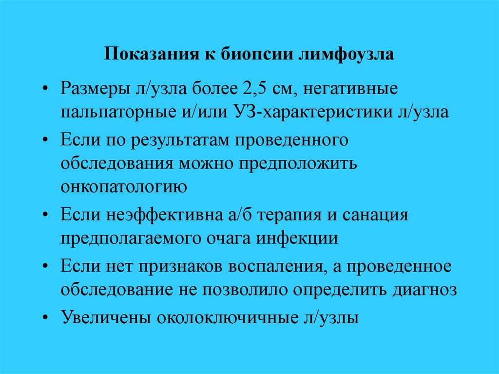 Биопсия лимфоузла. Показания к биопсии лимфатических узлов. Показания к биопсии лимфоузла. Показания к проведению биопсии лимфоузла.. Биопсия надключичных лимфоузлов.