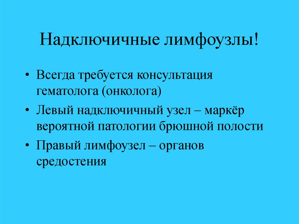 Надключичные лимфоузлы расположение схема у взрослых норма