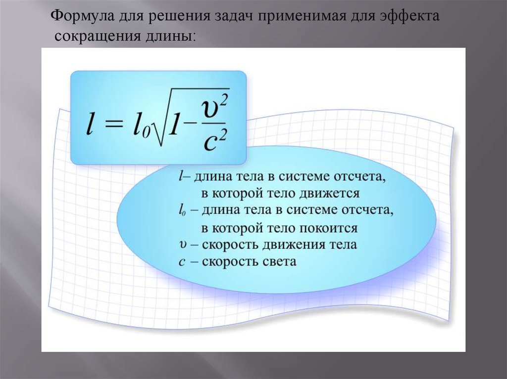 Формулой описывается. Формула релятивистского сокращения длины. Релятивистское сокращение размеров формула. Формула сокращения длины. Длина тела формула.