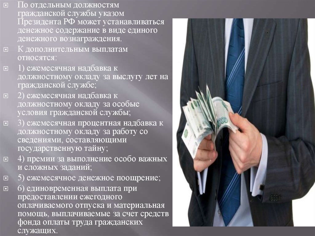 Денежное вознаграждение за службу. Председатель гражданской службы Гражданская должность. Госслужба вознаграждения. Госслужба это призвание. Госслужащего ранки.