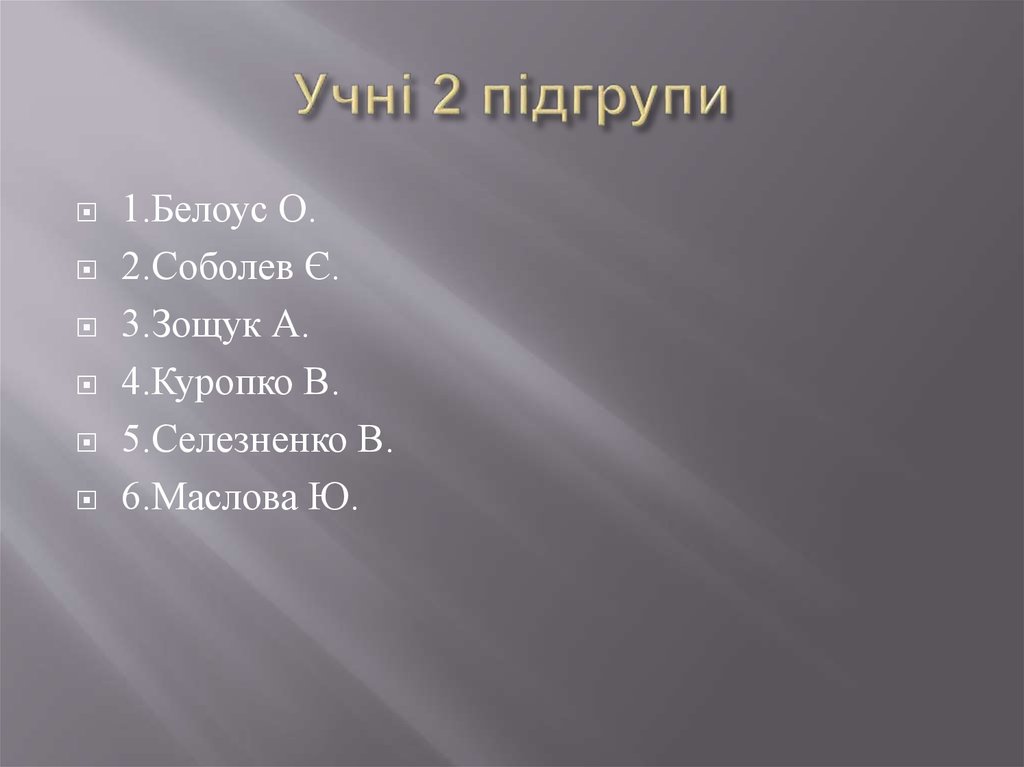 Учні 2 підгрупи