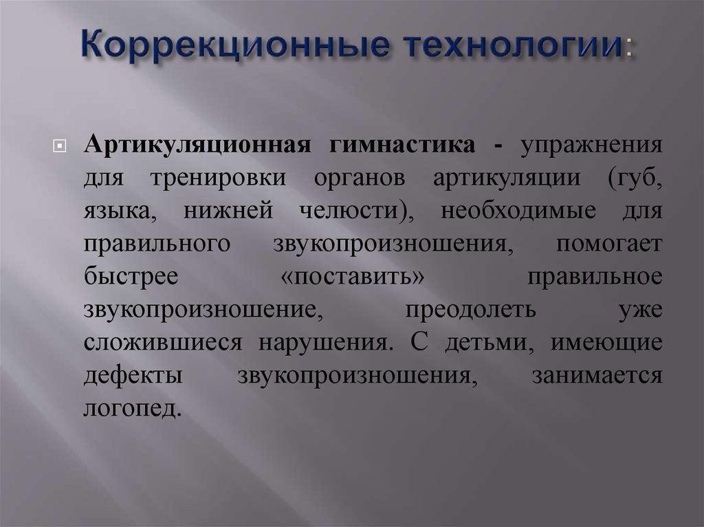 Коррекционные технологии