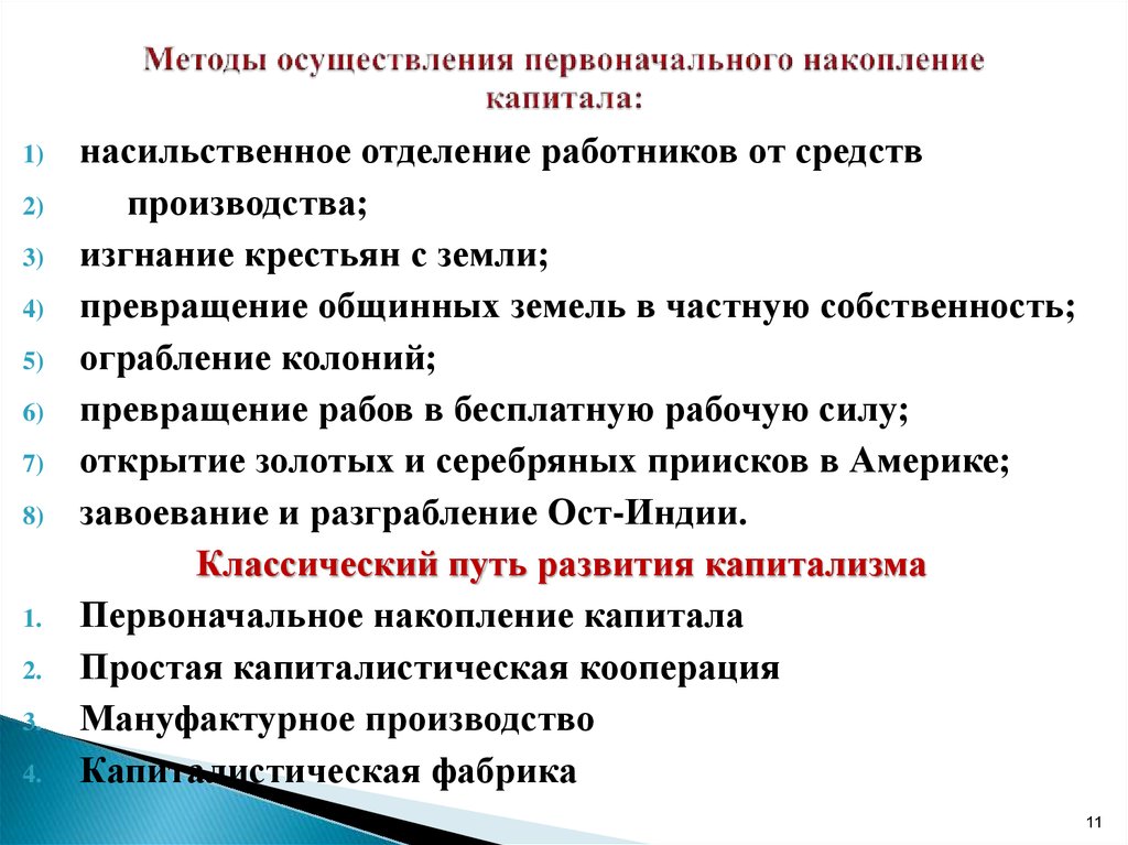 Способы накопления. Источники первоначального накопления капитала. Способы накопления первоначального капитала. Источники и основные формы первоначального накопления капитала. Перечислите источники накопления капитала..