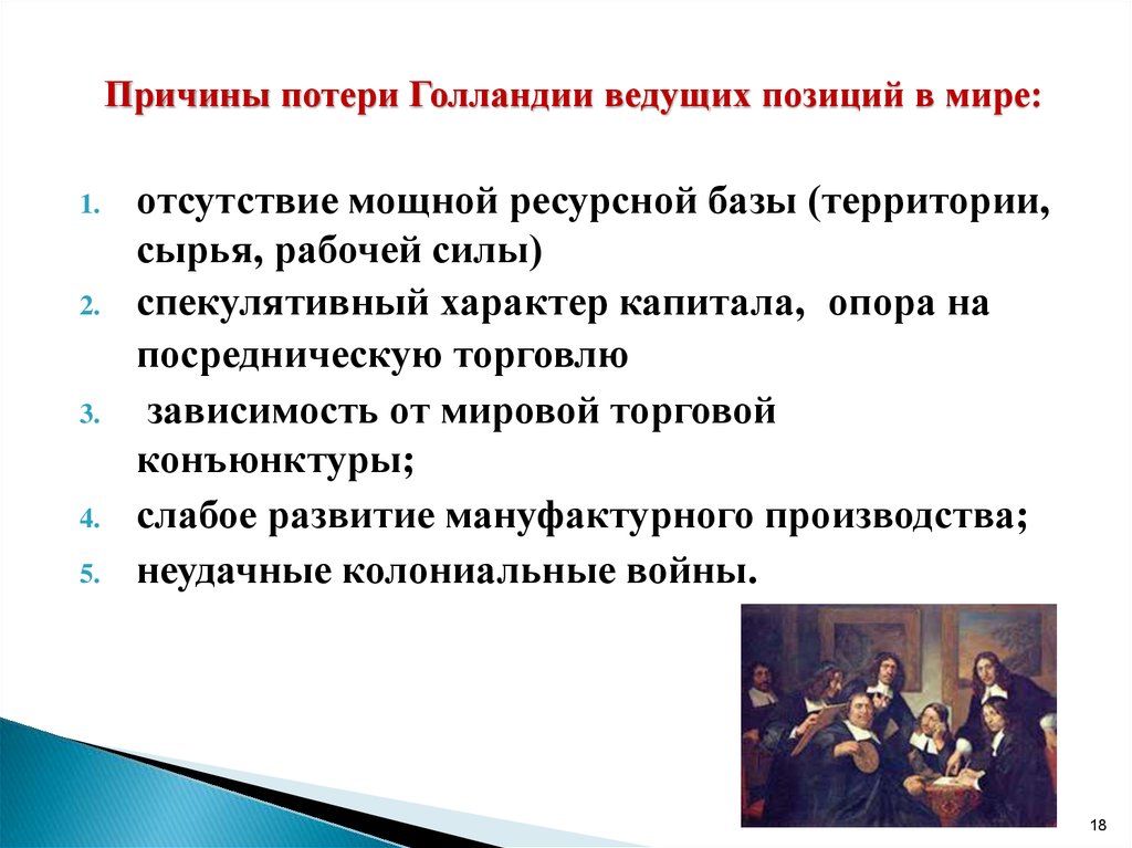 Каковы причины потери англией промышленного лидерства. Первоначальное накопление капитала в Голландии. Спекулятивный характер капитала. Особенности первоначального накопления капиталов в Голландии. Причины развития Европы.