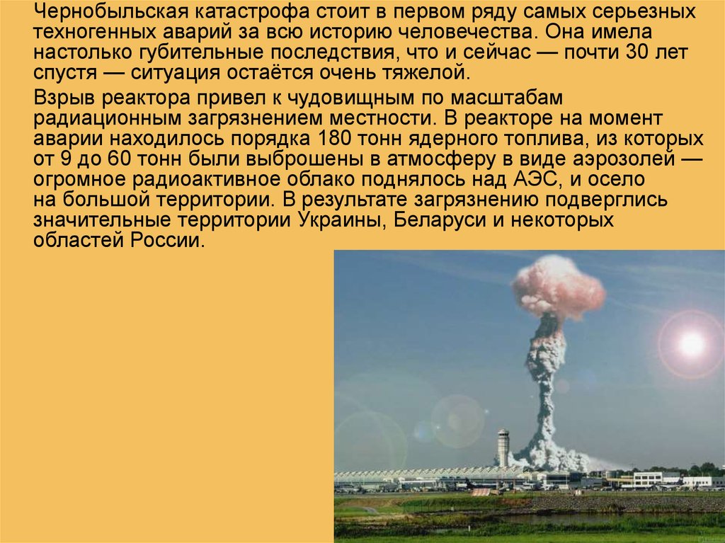 Результат чернобыльской аварии. Чернобыльская катастрофа взрыв. Техногенная катастрофа в Чернобыле. Чернобыльская катастрофа презентация. Чернобыль авария презентация.