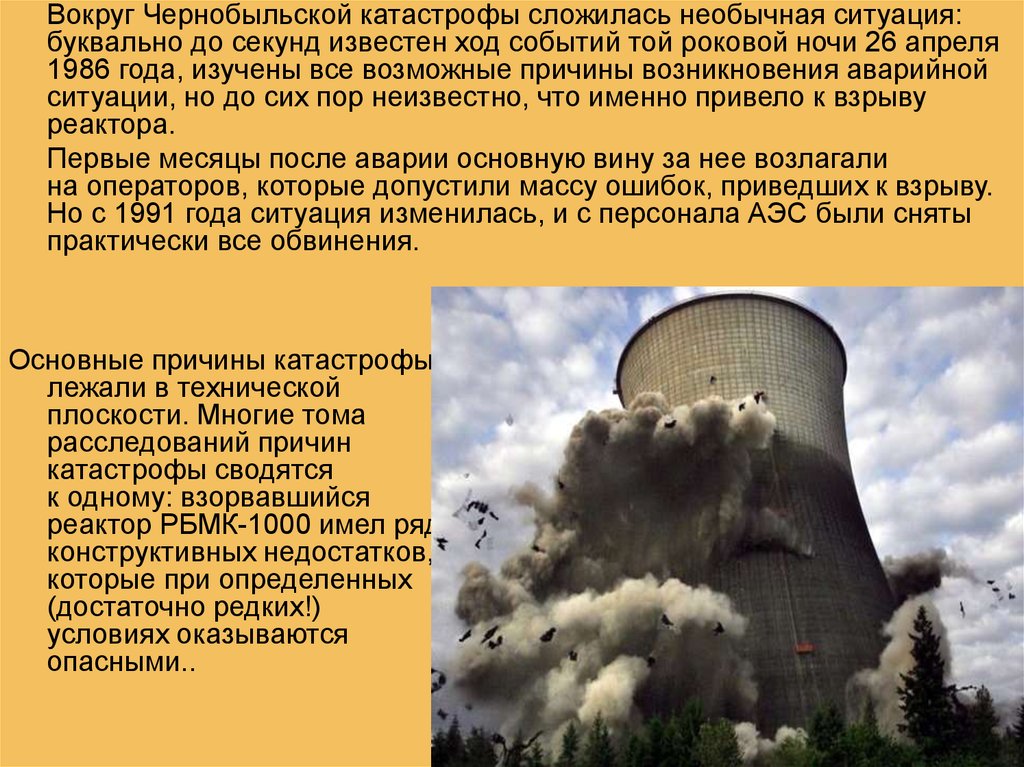 Почему был чернобыль. Авария на Чернобыльской АЭС причины и последствия. Причины аварии на Чернобыльской АЭС. Причины Чернобыльской катастрофы кратко. Причины аварии на Чернобыльской АЭС В 1986 году.