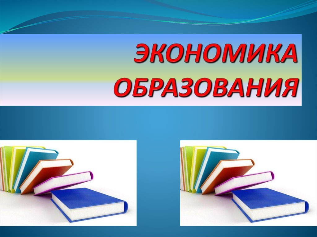 Экономика образования презентация