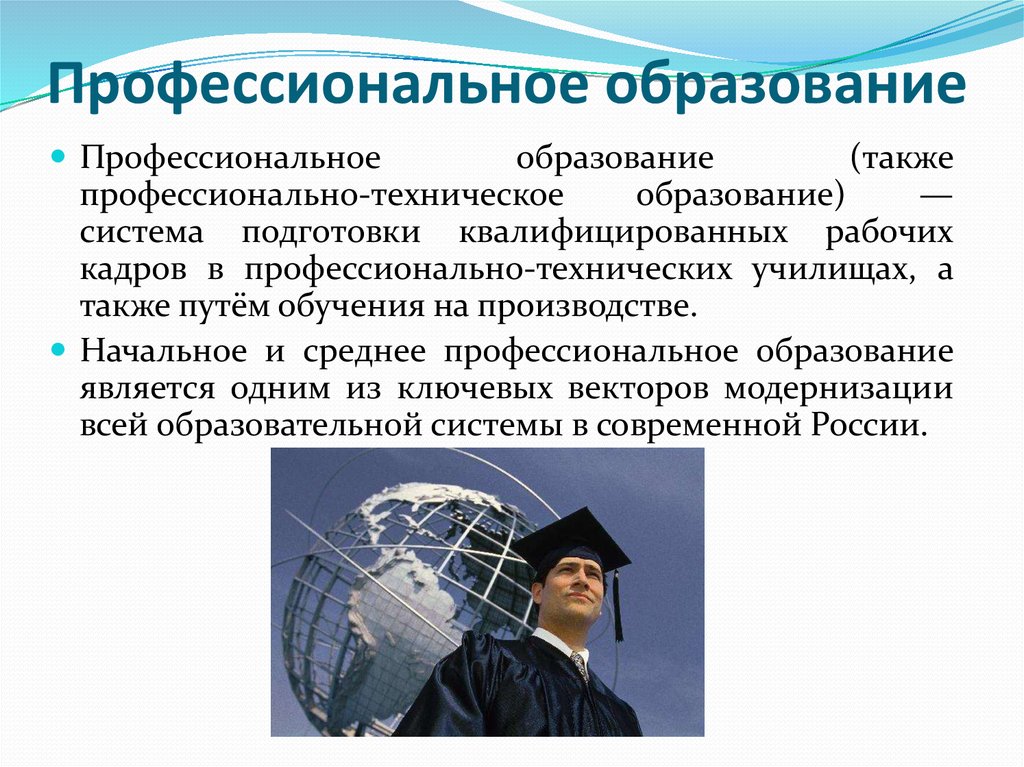 Получение профессионального образования. Профессиональное образование. Презентация на тему среднего профессионального образования. Профессиональная система обучения в России. Профобразование в России.