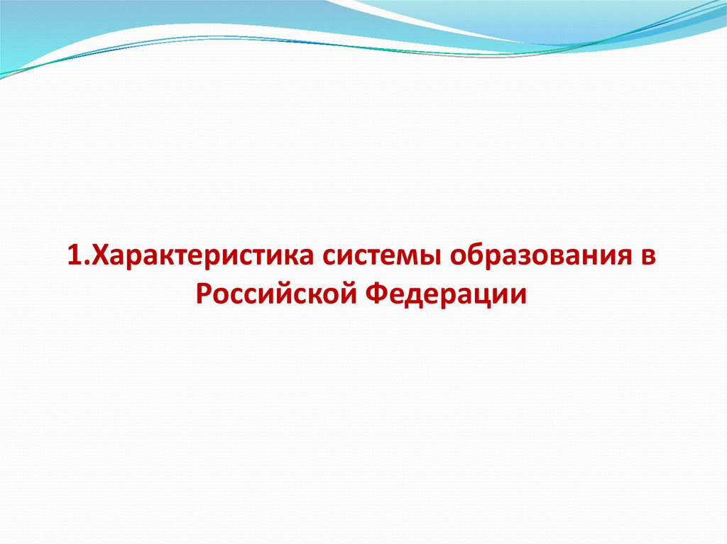 Экономические образования рф. Образование в России презентация. Образование в РФ презентация.