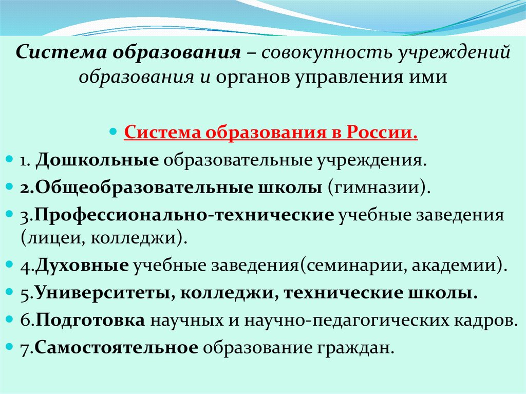 Совокупность учреждения. Система образования в России образовательные учреждения. Система организации образования. Система образования это совокупность.