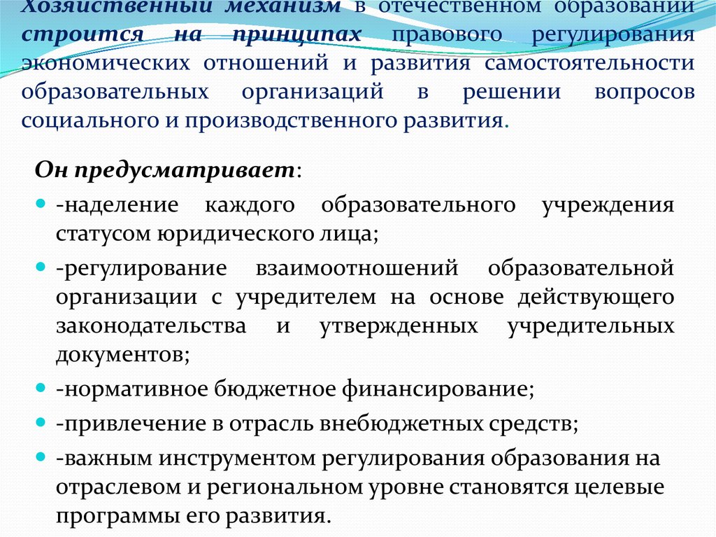 Принципы правового регулирования образования