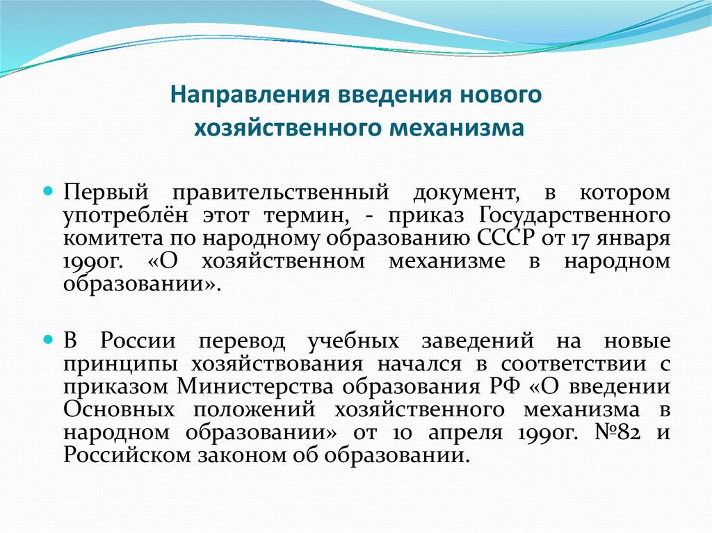 Принципы нового хозяйственного механизма. Правительственные документы. Введение в документе. Введение документации.